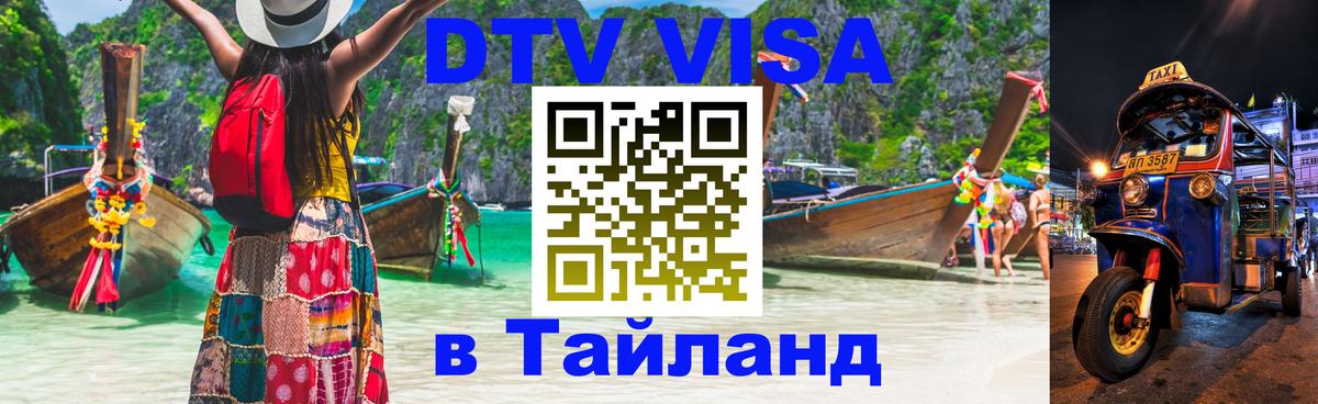 Купить DTV визу в Таиланд Элиста 